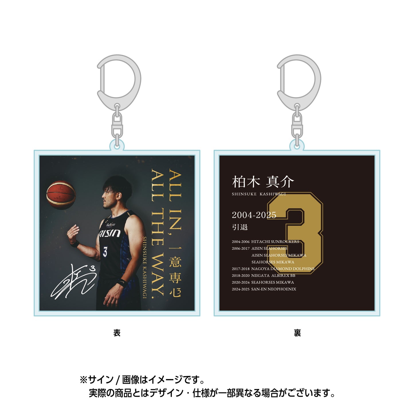 柏木真介 引退セレモニー 記念アクリルキーホルダー