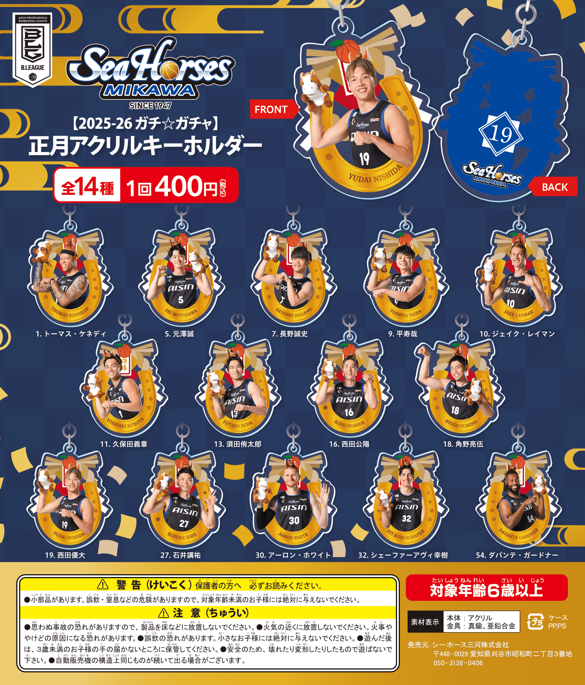 2025-26ガチ☆ガチャ】正月アクリルキーホルダー全14種 – シーホース