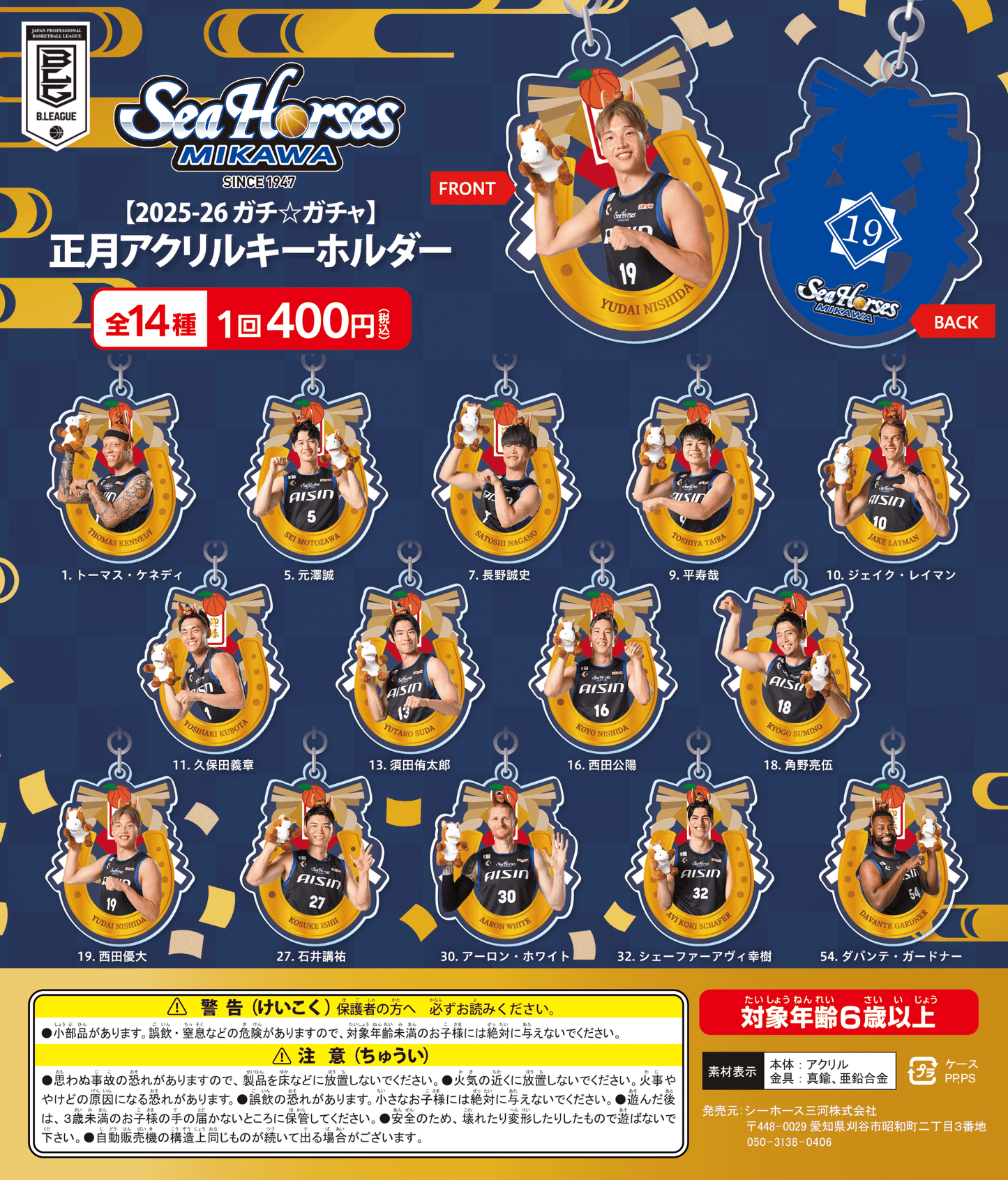 【2025-26ガチ☆ガチャ】正月アクリルキーホルダー全14種