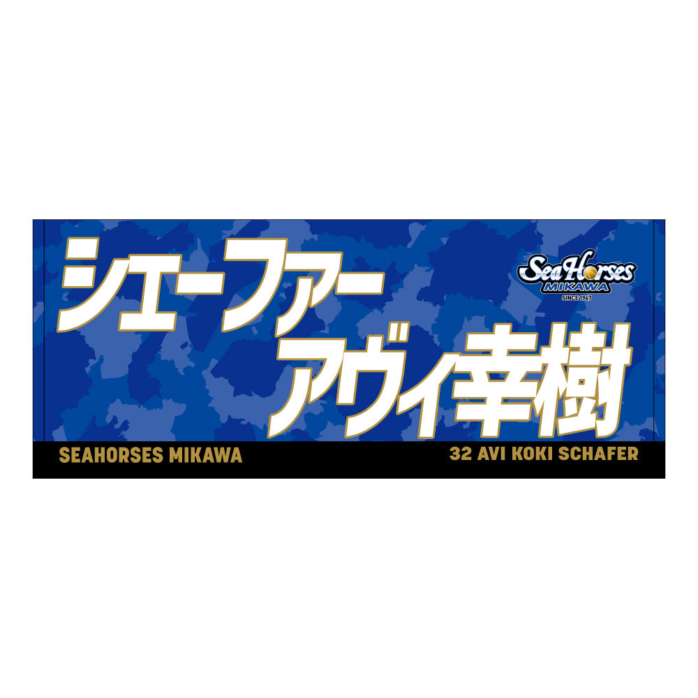 【送料無料!】【メインオンラインショップ限定】【期間限定8/29(金)18:00~9/7(日)23:59】#32シェーファー選手 開幕推しナンバーセット