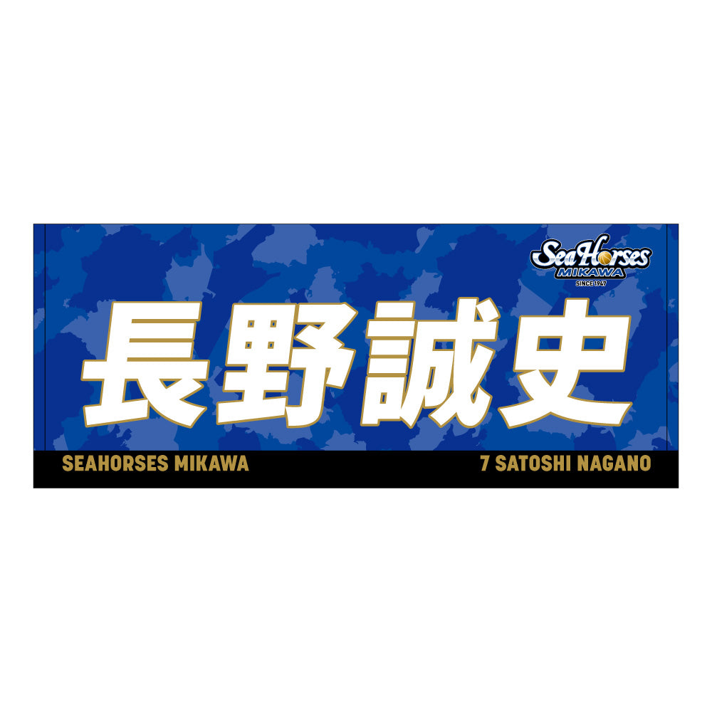【送料無料!】【メインオンラインショップ限定】【期間限定8/29(金)18:00~9/7(日)23:59】#7長野選手 開幕推しナンバーセット