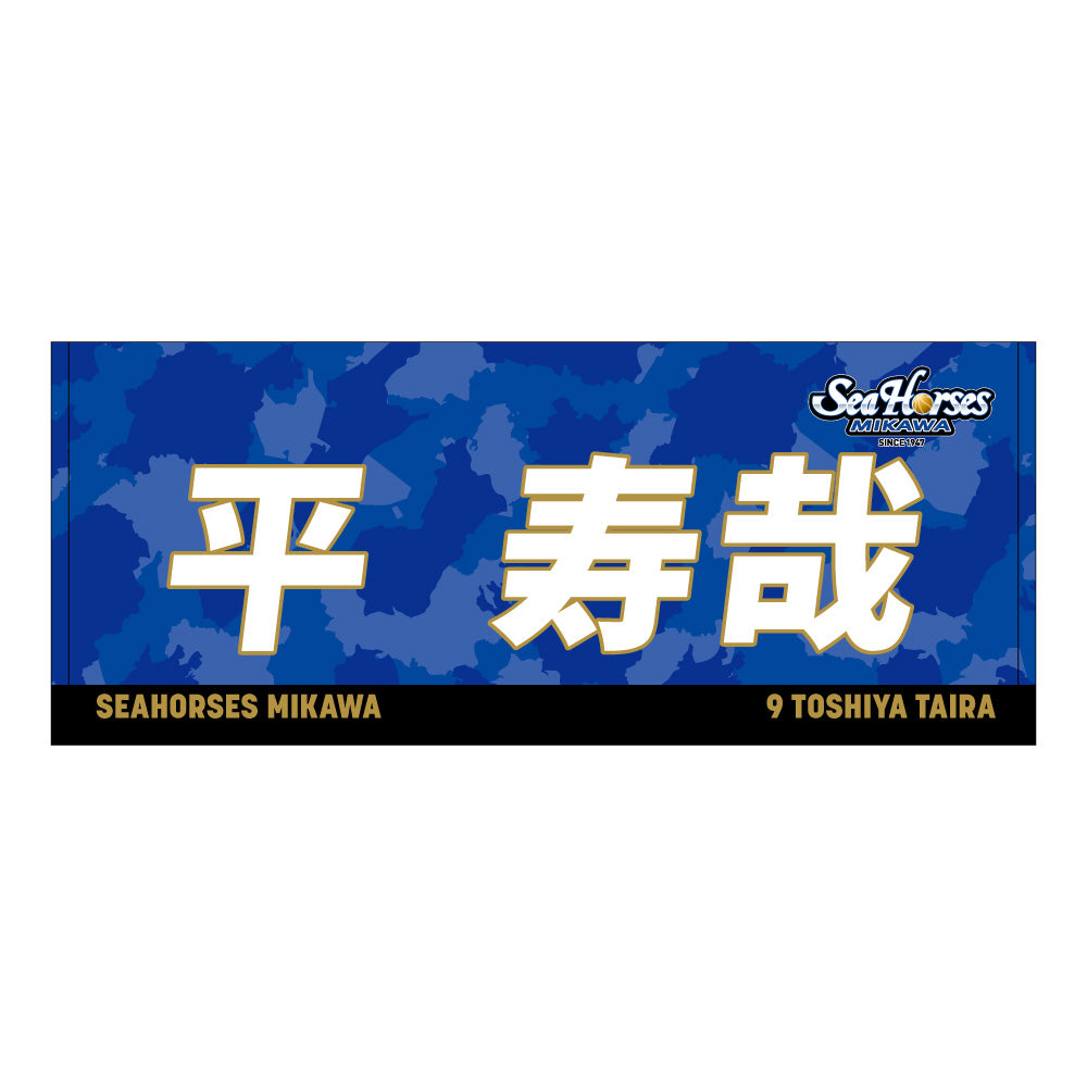 【送料無料!】【メインオンラインショップ限定】【期間限定8/29(金)18:00~9/7(日)23:59】#9平選手 開幕推しナンバーセット
