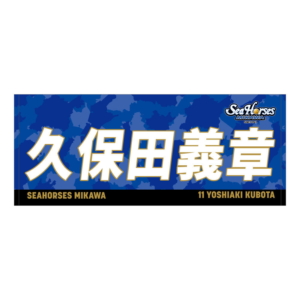 【送料無料!】【メインオンラインショップ限定】【期間限定8/29(金)18:00~9/7(日)23:59】#11久保田選手 開幕推しナンバーセット
