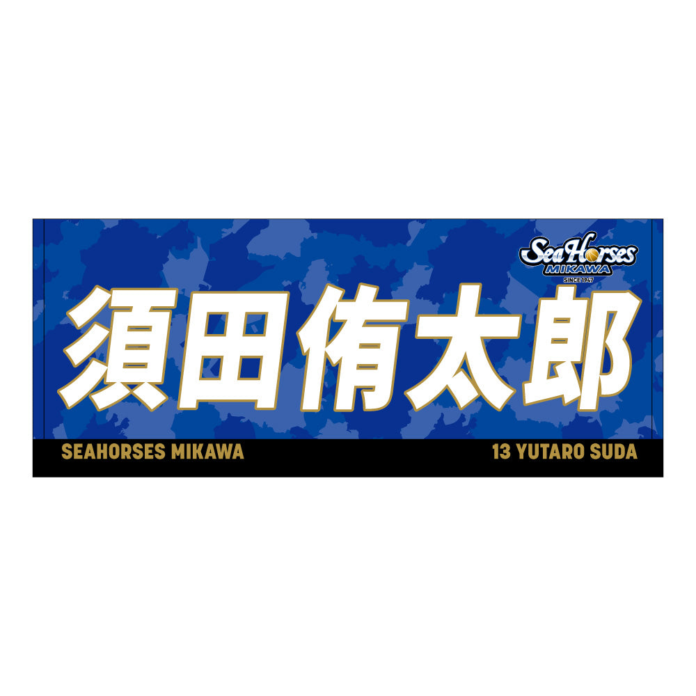 【送料無料!】【メインオンラインショップ限定】【期間限定8/29(金)18:00~9/7(日)23:59】#13須田選手 開幕推しナンバーセット