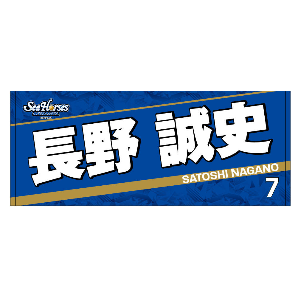 2023-24 ネームフェイスタオル