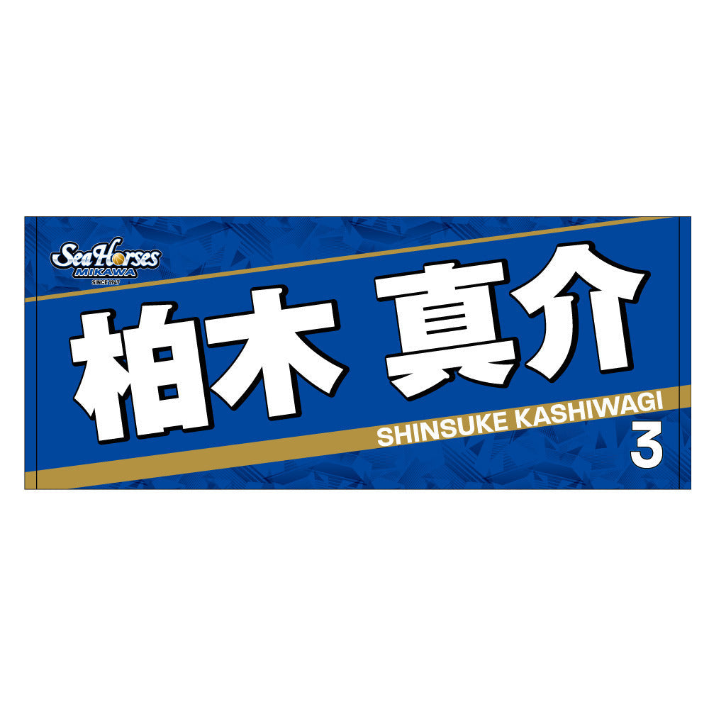 2023-24 ネームフェイスタオル