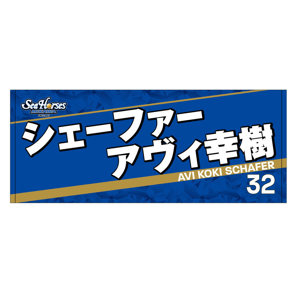 2023-24 ネームフェイスタオル