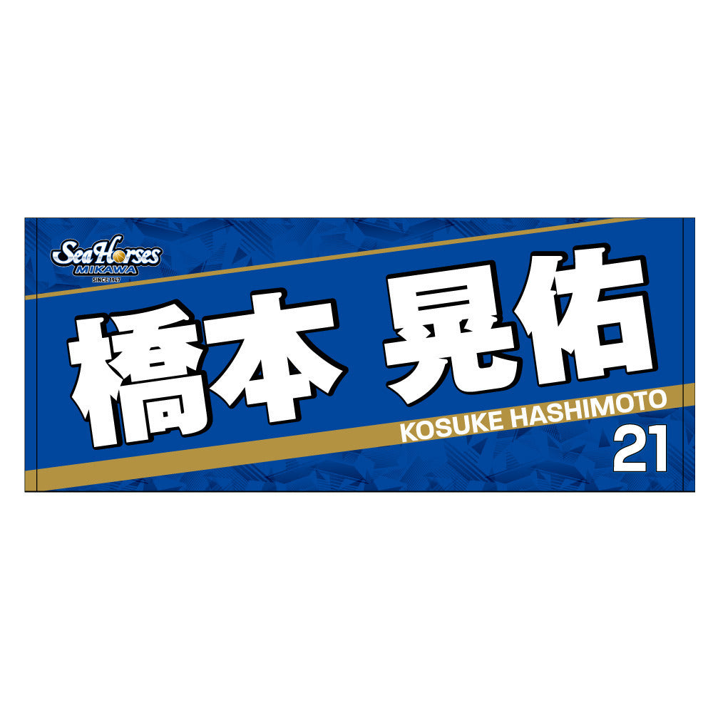 2023-24 ネームフェイスタオル