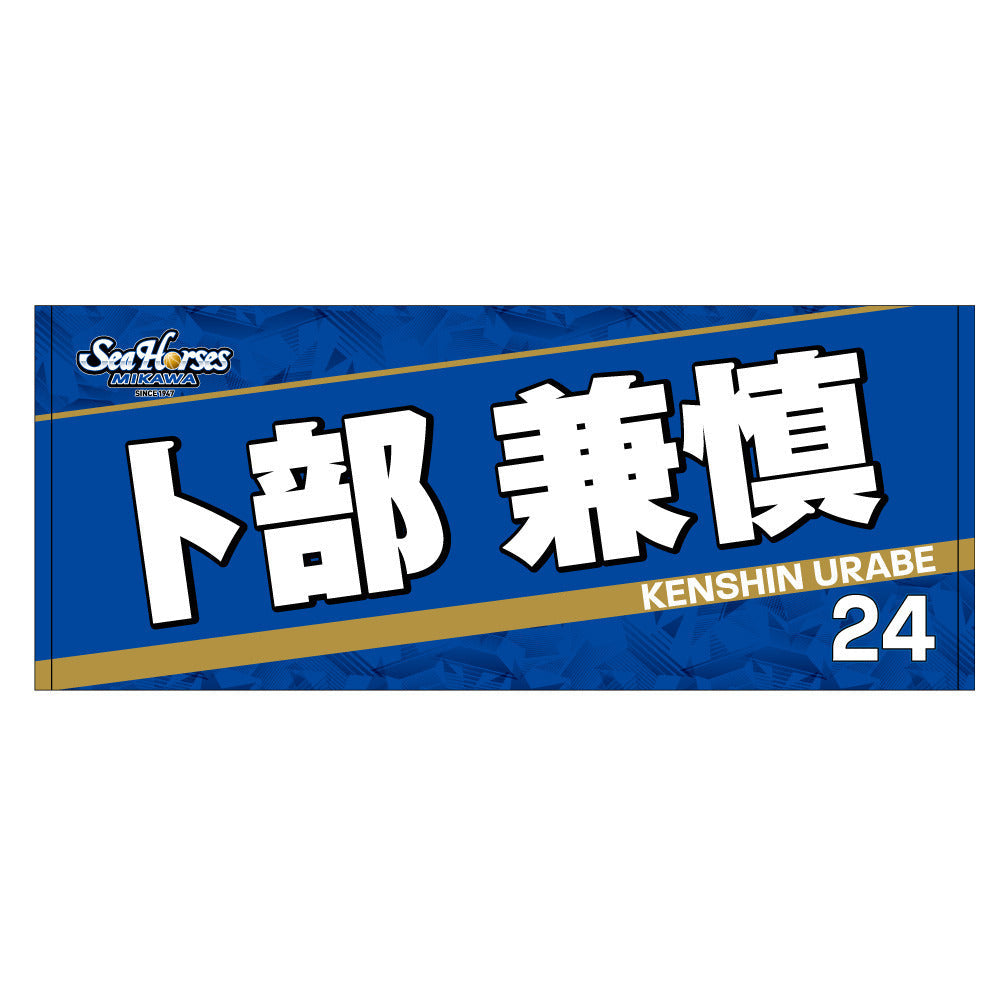 2023-24 ネームフェイスタオル