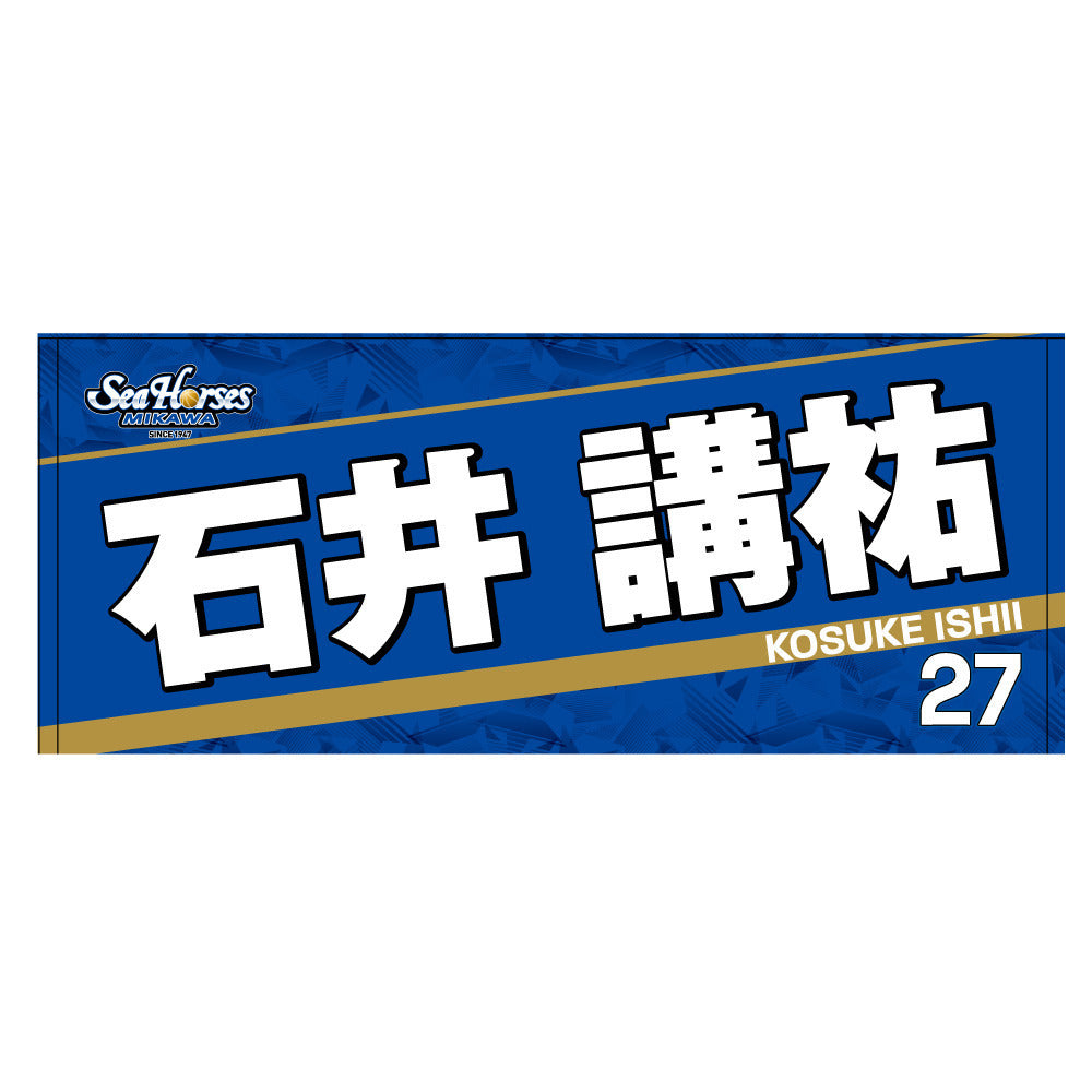 2023-24 ネームフェイスタオル