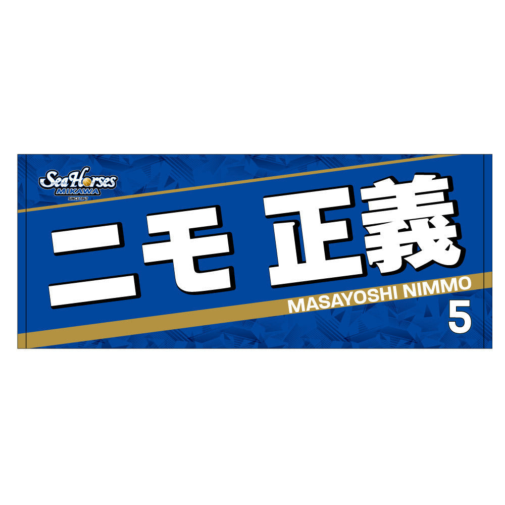 2023-24 ネームフェイスタオル