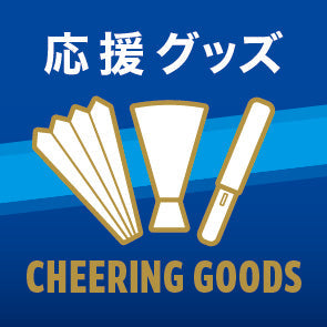 応援グッズ