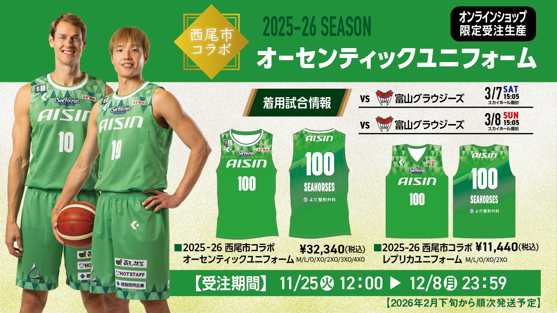 シーホース三河公式グッズメインオンラインショップ – シーホース三河