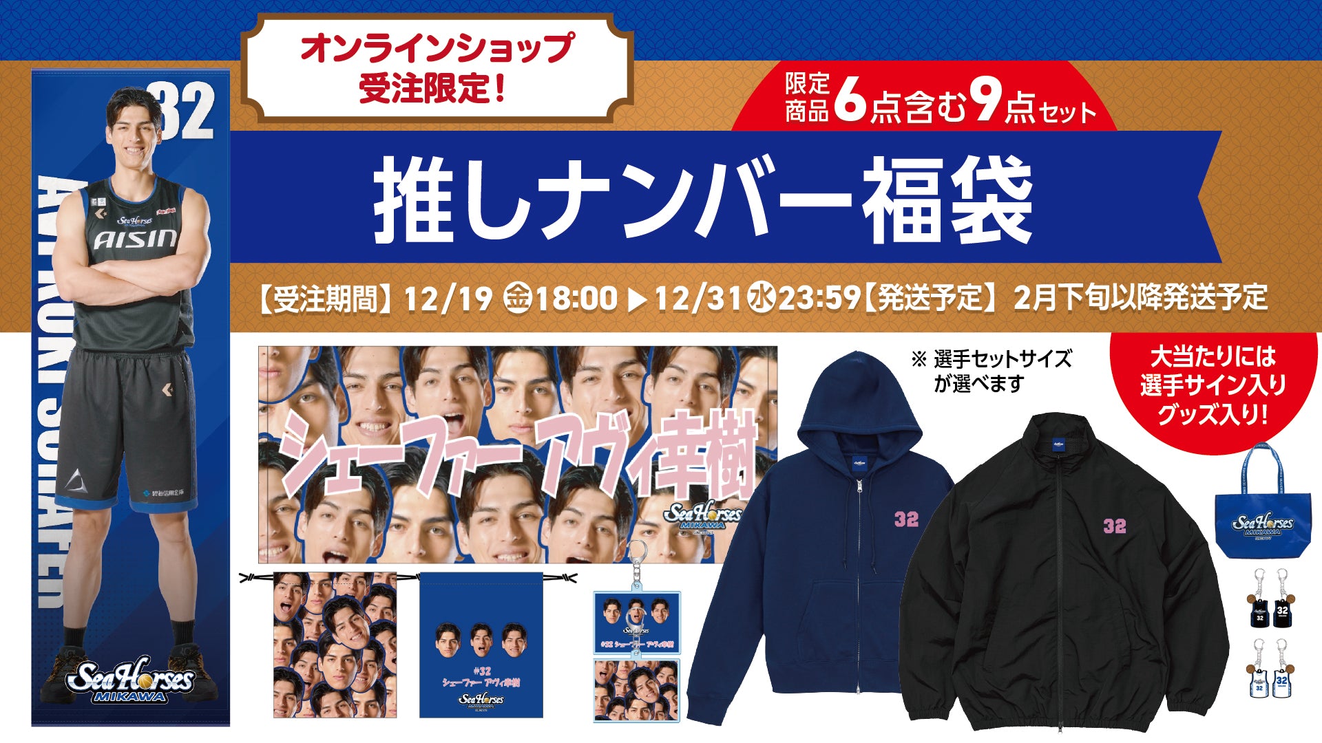 シーホース三河公式グッズメインオンラインショップ – シーホース三河