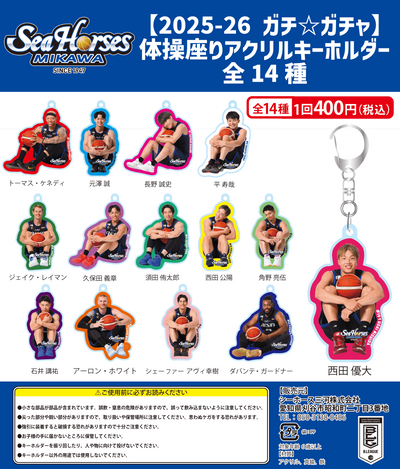 【2025-26 ガチ☆ガチャ】体操座りアクリルキーホルダー全14種