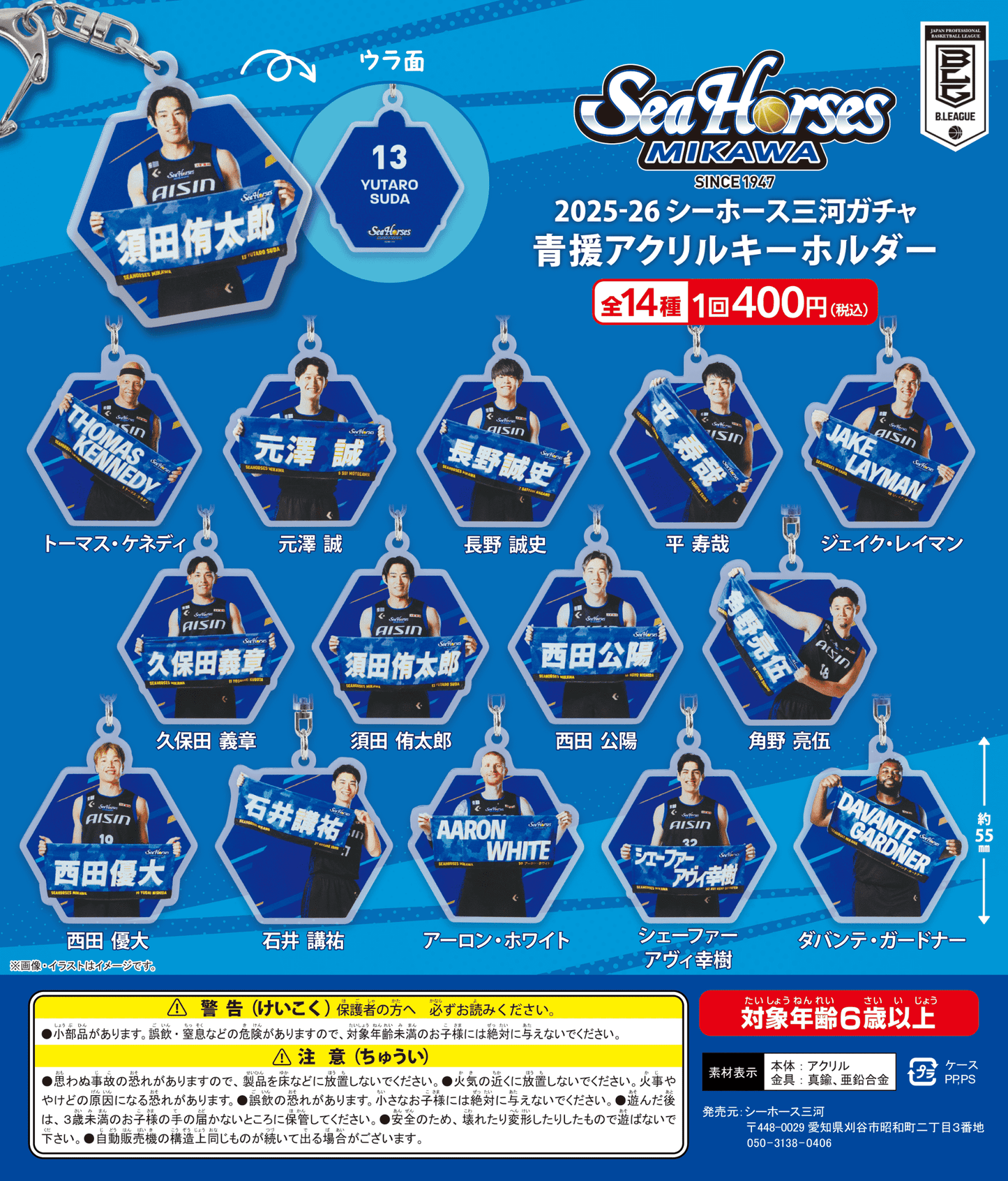 【2025-26 ガチ☆ガチャ】青援アクリルキーホルダー全14種