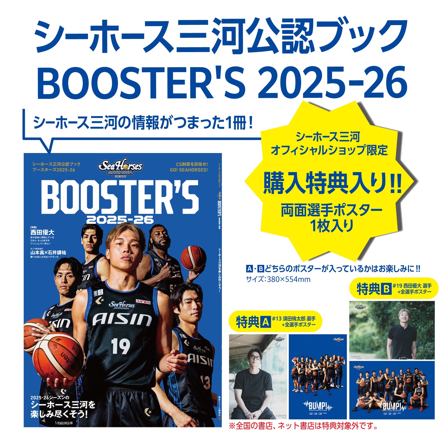 シーホース三河公認ブック BOOSTER’S 2025-26