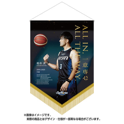 【受注生産】【8/18(月)18:00～8/31(日)23:59締切】【10月上旬以降出荷予定】柏木真介 引退セレモニー 記念ペナント