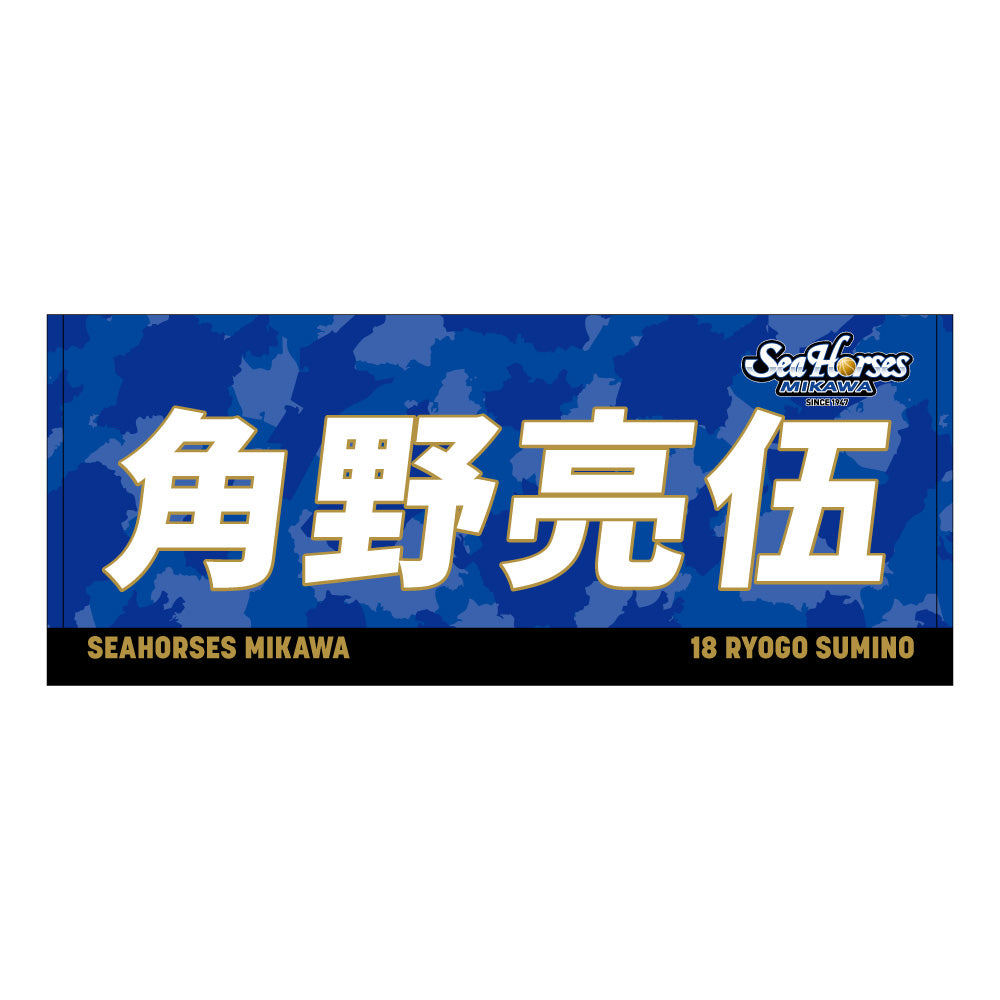 【送料無料！】【メインオンラインショップ限定】【期間限定8/29(金)18:00～9/7(日)23:59】#18角野選手 開幕推しナンバーセット