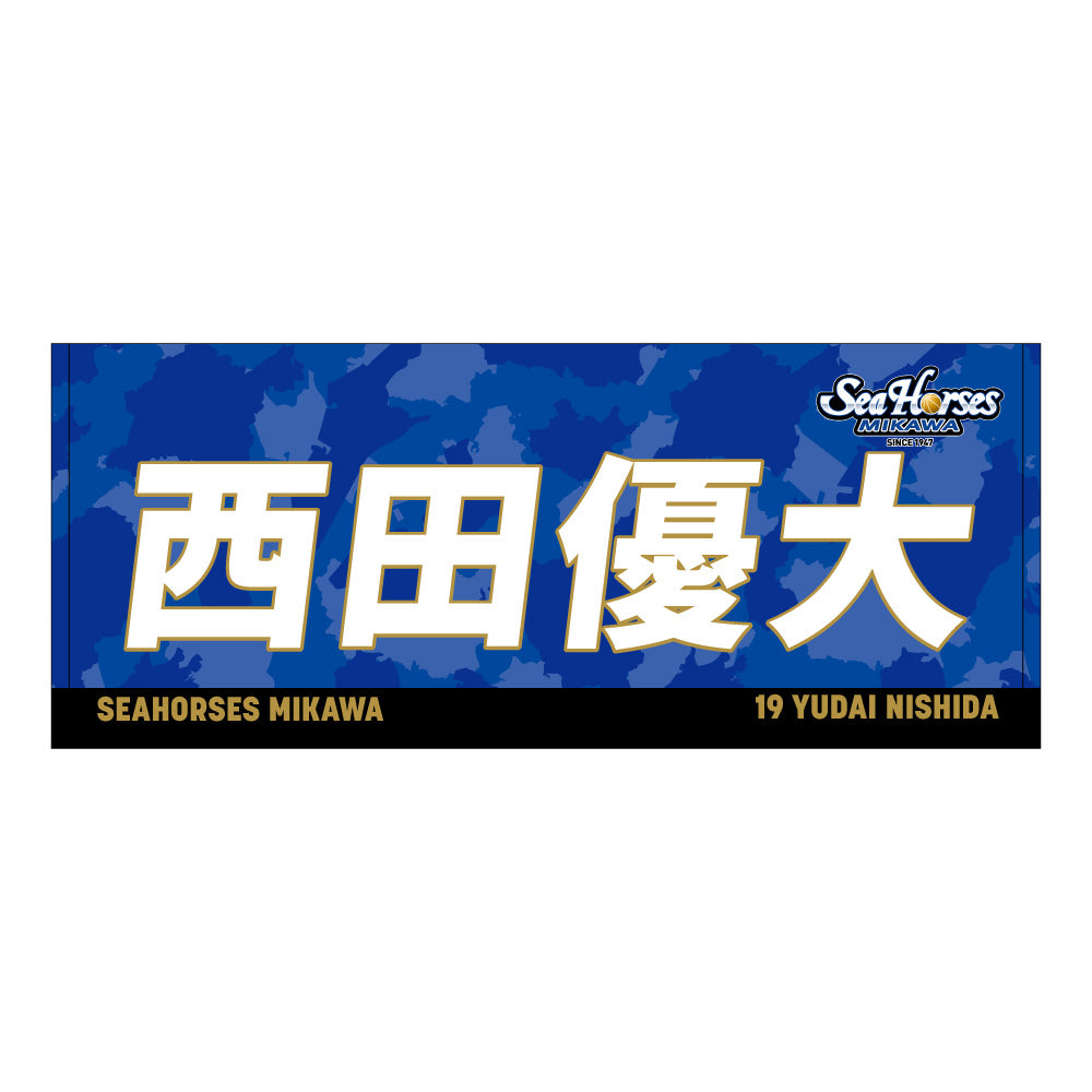 【送料無料！】【メインオンラインショップ限定】【期間限定8/29(金)18:00～9/7(日)23:59】#19西田優選手 開幕推しナンバーセット