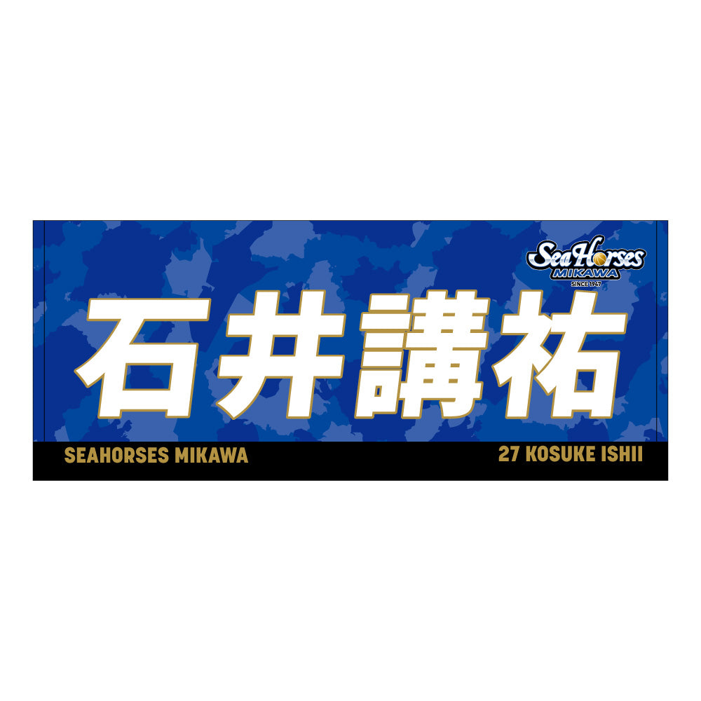 【送料無料！】【メインオンラインショップ限定】【期間限定8/29(金)18:00～9/7(日)23:59】#27石井選手 開幕推しナンバーセット