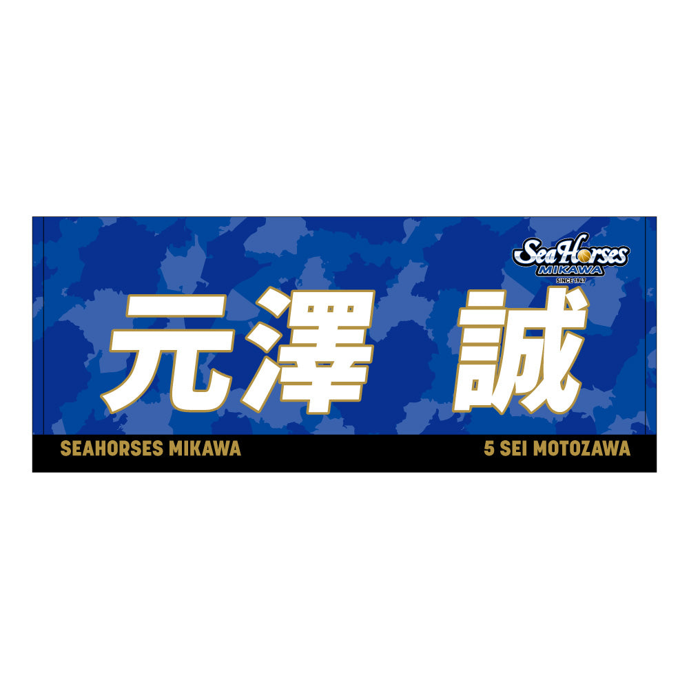 【送料無料！】【メインオンラインショップ限定】【期間限定8/29(金)18:00～9/7(日)23:59】#5元澤誠選手 開幕推しナンバーセット