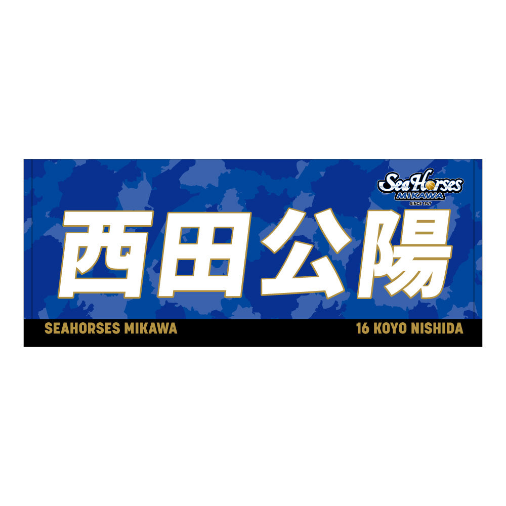 【送料無料！】【メインオンラインショップ限定】【期間限定8/29(金)18:00～9/7(日)23:59】#16西田公選手 開幕推しナンバーセット
